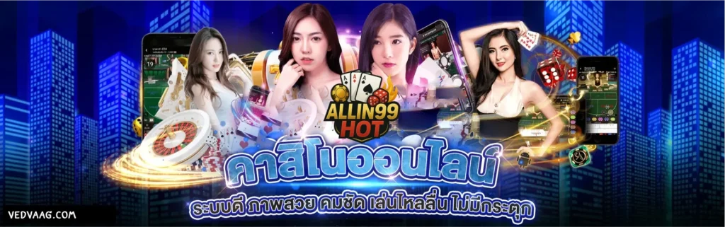allin99hot เว็บตรง